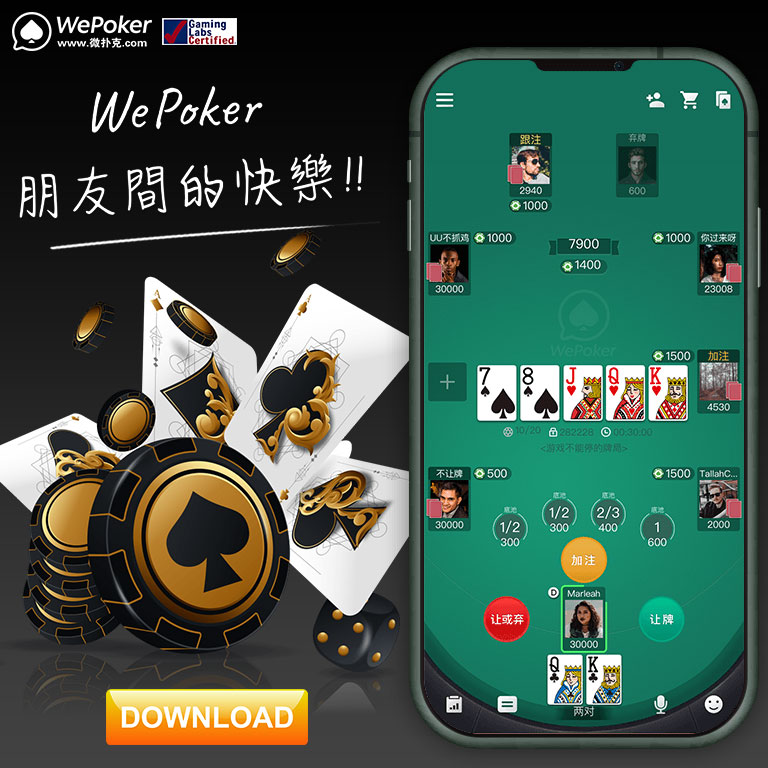 WePoker德州扑克赛事